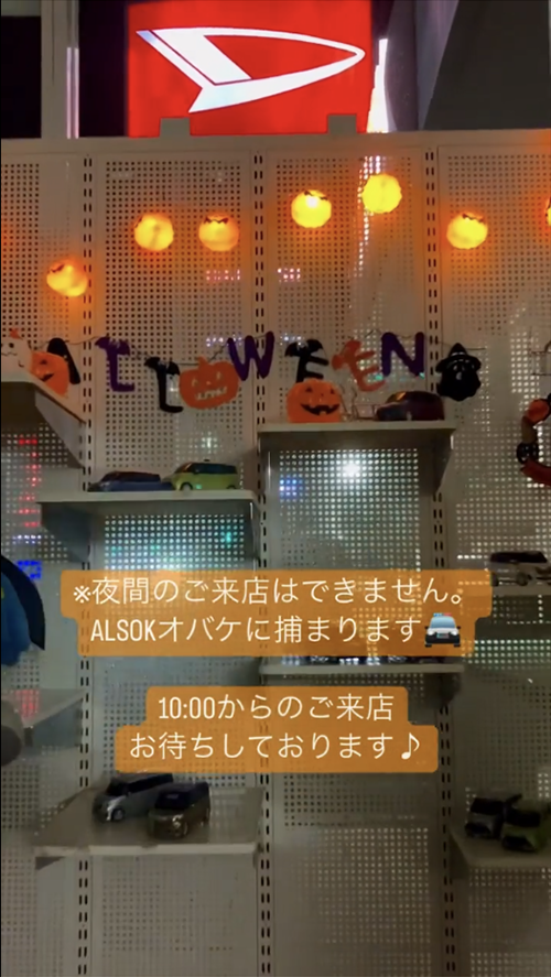 ※夜間のご来店はできません。ALSOKオバケに捕まります🚓10:00からのご来店お待ちしております♪